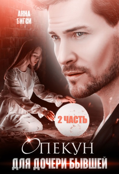

Опекун для дочери бывшей. 2 часть