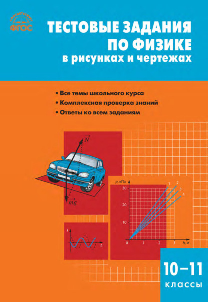 Группа авторов — Тестовые задания по физике в рисунках и чертежах. 10–11 классы