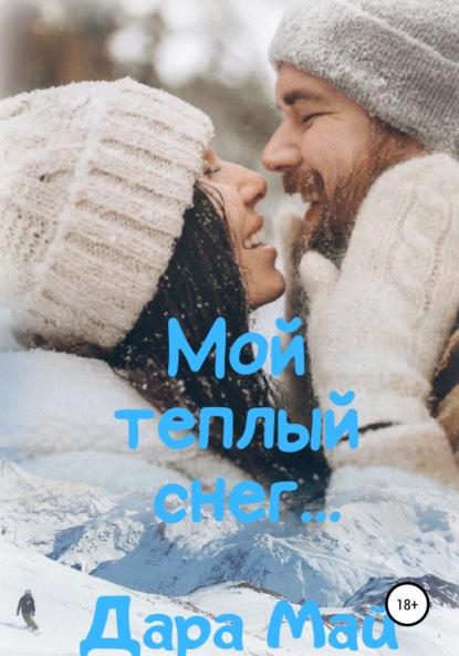 

Мой теплый снег…