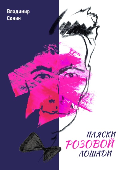 Владимир Сонин — Пляски розовой лошади