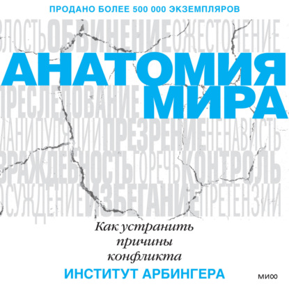 Институт Арбингера — Анатомия мира. Как устранить причины конфликта