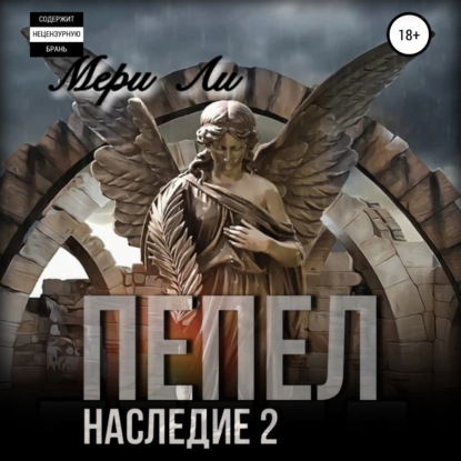 Аудиокнига «Пепел. Наследие 2», Мери Ли