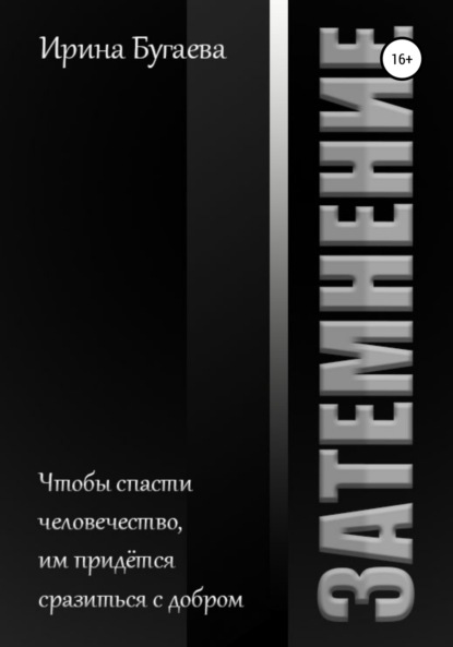 

Затемнение