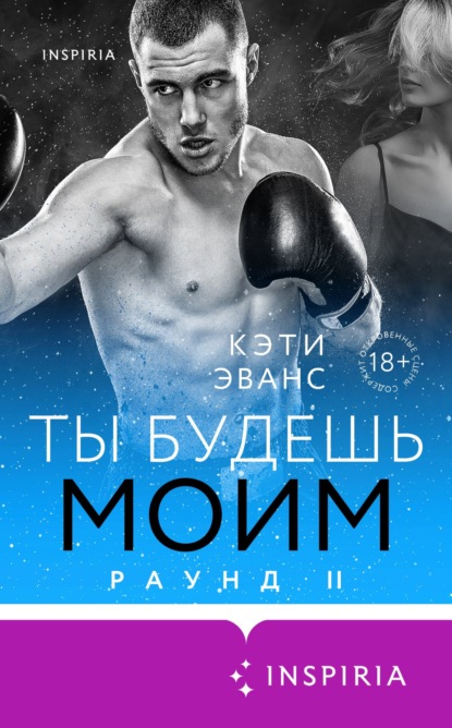 

Раунд 2. Ты будешь моим