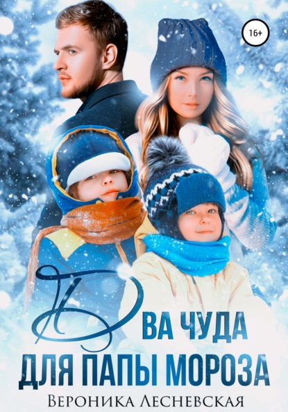 

Два чуда для Папы Мороза