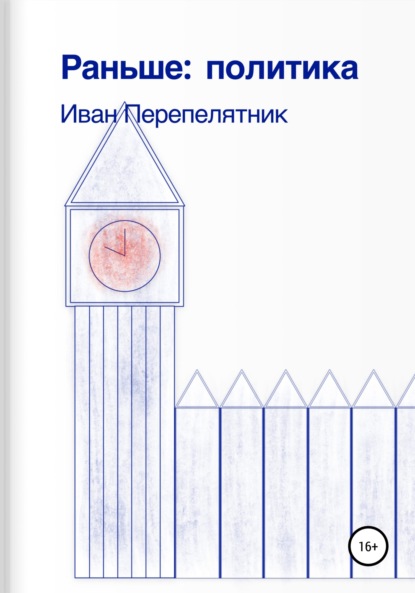 

Раньше: политика