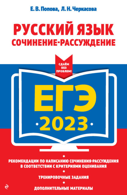 Е. В. Попова — ЕГЭ-2023. Русский язык. Сочинение-рассуждение