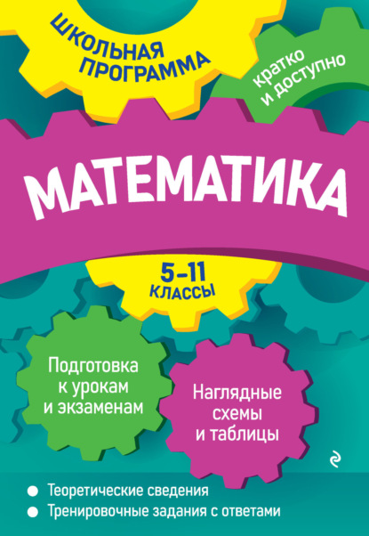 А. Н. Роганин — Математика. 5—11 классы