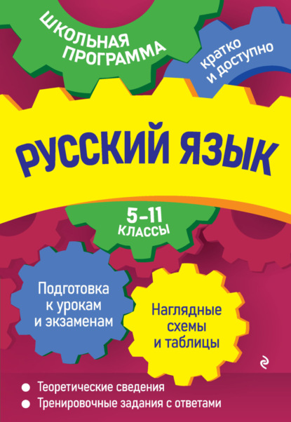 А. В. Руднева — Русский язык. 5—11 классы