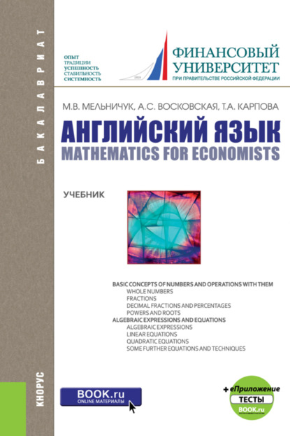 

Английский язык: математика для экономистов и еПриложение: тесты. (Бакалавриат). Учебник.