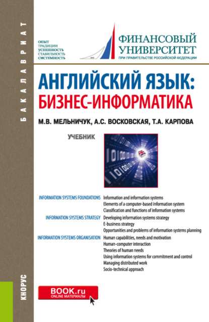 

Английский язык: Бизнес-информатика. (Бакалавриат, Магистратура). Учебник.