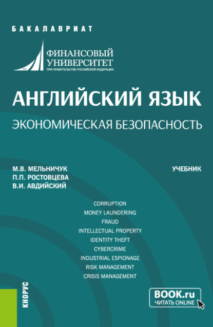 

Английский язык. Экономическая безопасность. (Бакалавриат). Учебник.