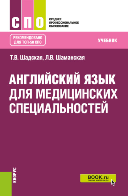 

Английский язык для медицинских специальностей. (СПО). Учебник.