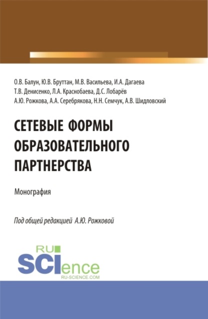 Анна Юрьевна Рожкова — Сетевые формы образовательного партнерства. (Аспирантура, Бакалавриат, Магистратура). Монография.