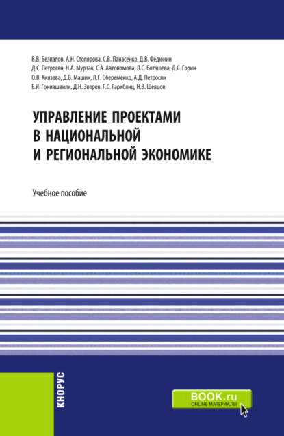 

Управление проектами в национальной и региональной экономике. (Бакалавриат, Магистратура). Учебное пособие.