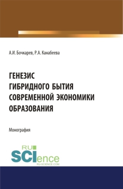 

Генезис гибридного бытия современной экономики образования. (Аспирантура, Бакалавриат, Магистратура). Монография.