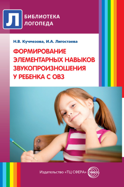 

Формирование элементарных навыков звукопроизношения у ребенка с ОВЗ