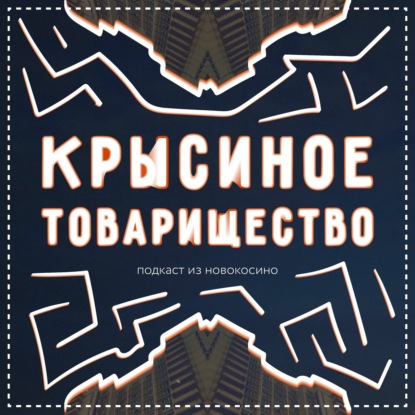 #90: Маша Семянникова: лекарство от рака