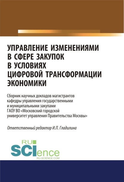 

Управление изменениями в сфере закупок в условиях цифровой трансформации экономики. (Бакалавриат, Магистратура). Сборник статей.