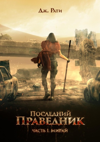 

Последний праведник. Часть 1. Мирай