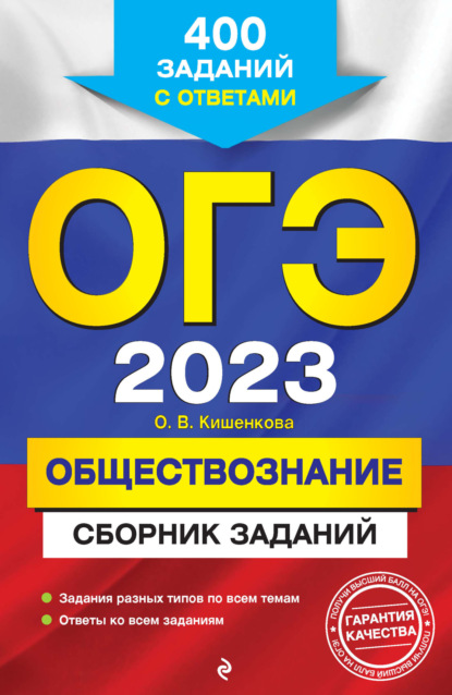 

ОГЭ-2023. Обществознание. Сборник заданий. 400 заданий с ответами