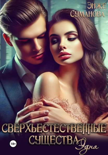 

Сверхъестественные существа. Эдна