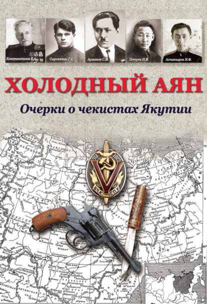 Коллектив авторов — Холодный Аян. Очерки о чекистах Якутии