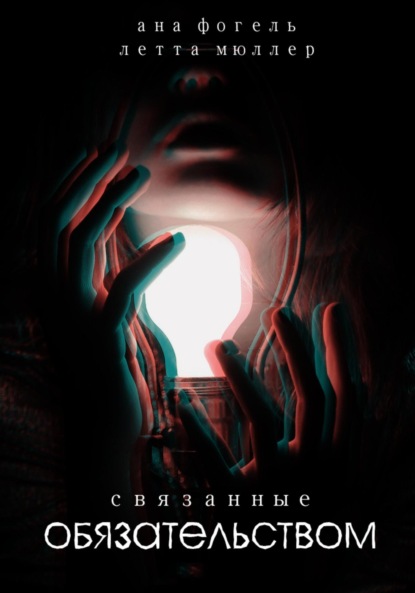 

Связанные обязательством