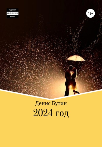 Денис Владимирович Бутин — 2024 год