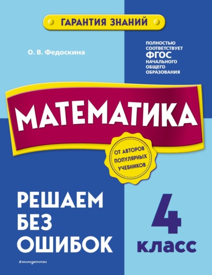 О. В. Федоскина — Математика. 4 класс. Решаем без ошибок