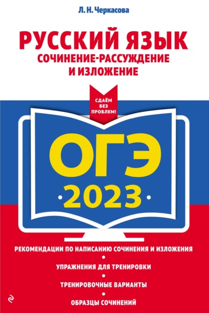 Л. Н. Черкасова — ОГЭ-2023. Русский язык. Сочинение-рассуждение и изложение