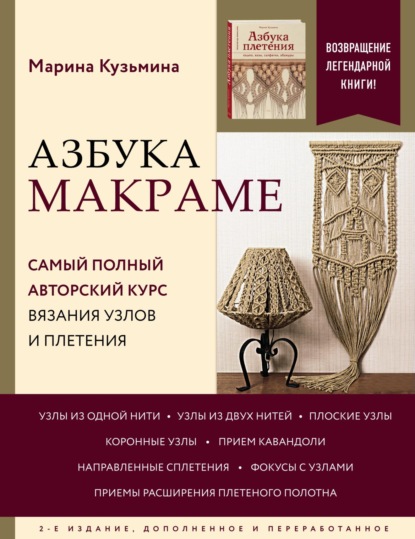 Азбука МАКРАМЕ. Самый полный авторский курс вязания узлов и плетения. 2-е издание, дополненное и переработанное