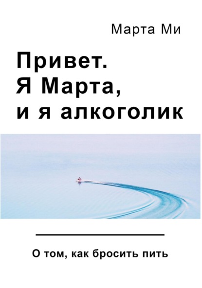 

Привет. Я Марта, и я алкоголик