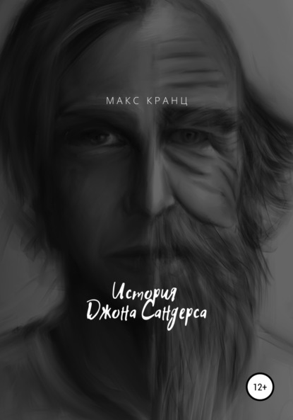

История Джона Сандерса