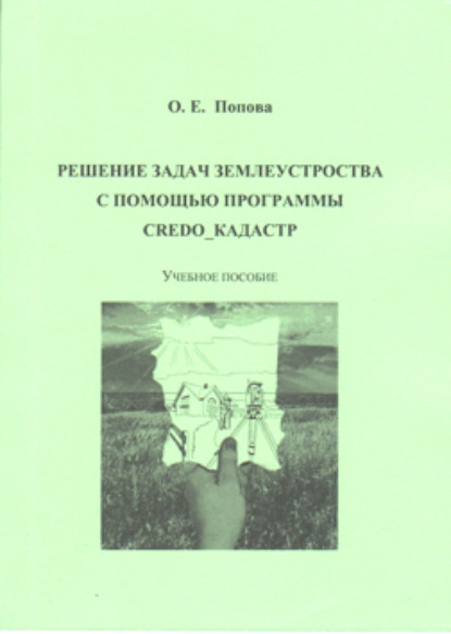 О. Е. Попова — Решение задач землеустройства с помощью программы CREDO_КАДАСТР