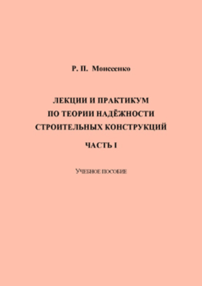 Ростислав Моисеенко — Лекции и практикум по теории надёжности строительных конструкций. Часть I 