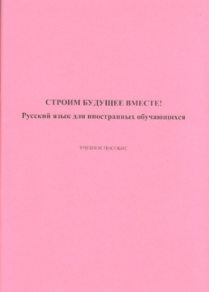 Коллектив авторов — Строим будущее вместе! Русский язык для иностранных обучающихся