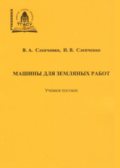 Владимир Слепченко — Машины для земляных работ