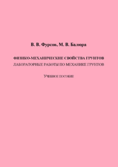 Владимир Фурсов — Физико-механические свойства грунтов