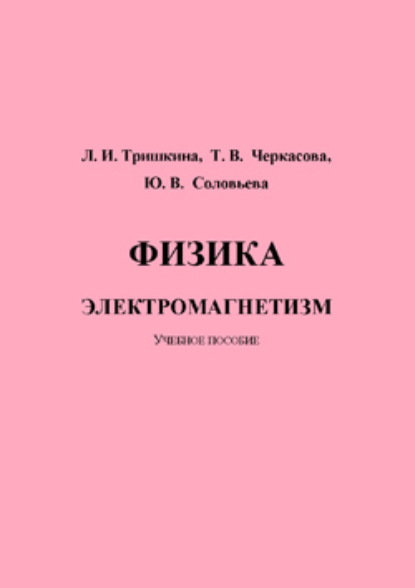 Юлия Соловьева — Физика. Электромагнетизм