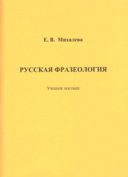 Е. В. Михалева — Русская фразеология