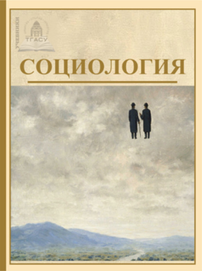 

Социология