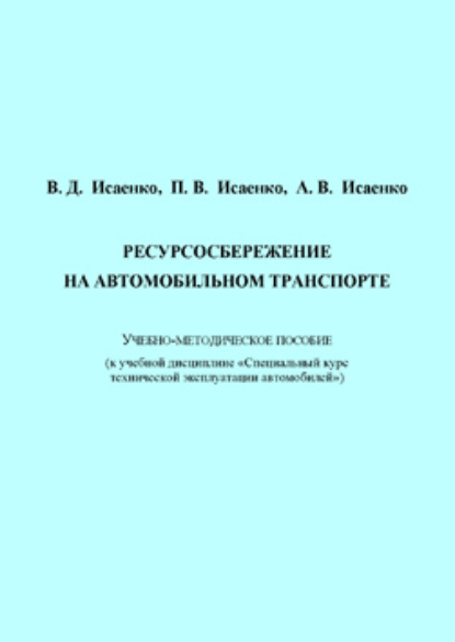 Виктор Исаенко — Ресурсосбережение на автомобильном транспорте