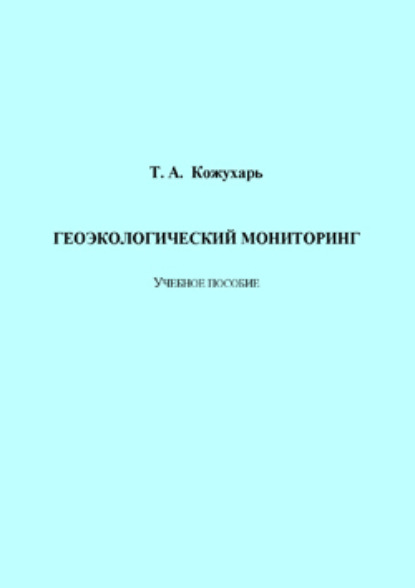 Татьяна Кожухарь — Геоэкологический мониторинг