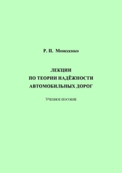 Ростислав Моисеенко — Лекции по теории надёжности автомобильных дорог