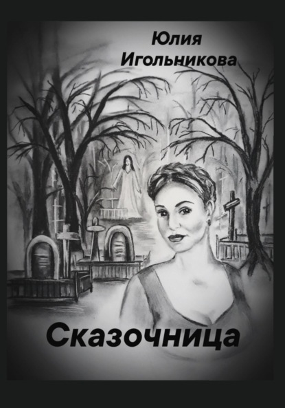 

Сказочница