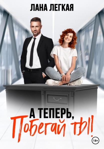 

А теперь побегай ты!
