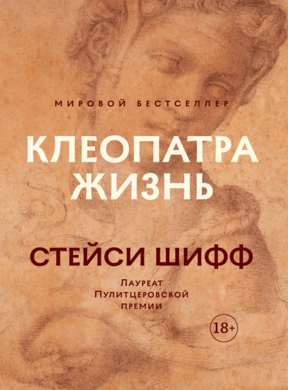 

Клеопатра: Жизнь. Больше чем биография