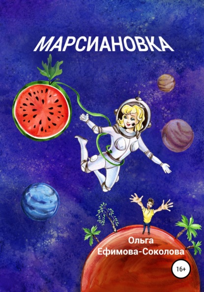 

Марсиановка