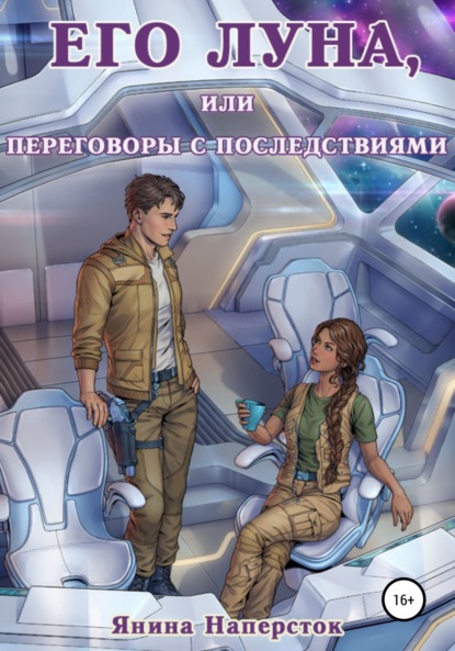 Янина Наперсток — Его Луна, или Переговоры с последствиями